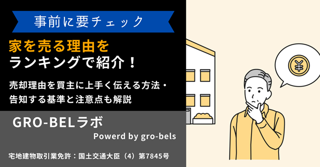 家を売る理由をランキングで紹介！売却理由を買主に上手く伝える方法・告知する基準と注意点も解説